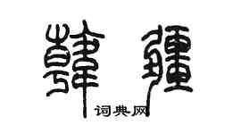 陳墨韓疆篆書個性簽名怎么寫