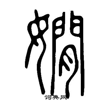 櫱篆書書法_櫱字書法_篆書字典