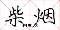 侯登峰柴煙楷書怎么寫