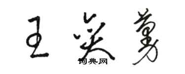 駱恆光王奕蔓草書個性簽名怎么寫