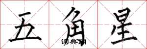 何伯昌五角星楷書怎么寫