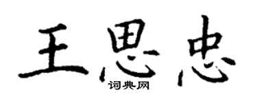 丁謙王思忠楷書個性簽名怎么寫