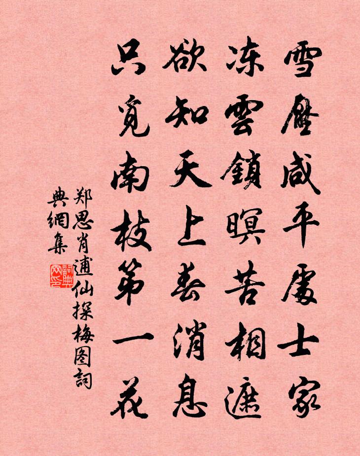 鄭思肖逋仙探梅圖書法作品欣賞