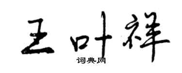 曾慶福王葉祥行書個性簽名怎么寫
