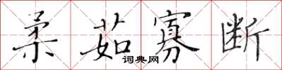 黃華生柔茹寡斷楷書怎么寫