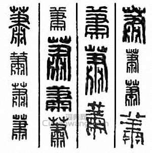 “蕭”篆刻印章