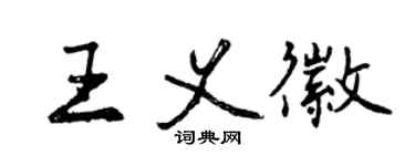 曾慶福王義徽行書個性簽名怎么寫