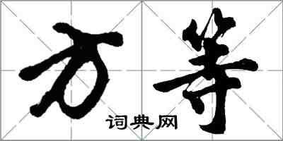 胡問遂方等行書怎么寫