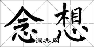 翁闓運念想楷書怎么寫