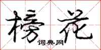 龐中華榜花行書怎么寫