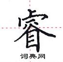 田英章寫的硬筆楷書睿