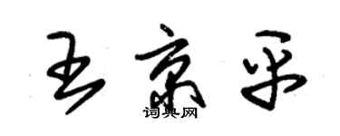 朱錫榮王京平草書個性簽名怎么寫