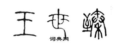 陳聲遠王世臻篆書個性簽名怎么寫