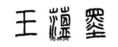 曾慶福王蘊墨篆書個性簽名怎么寫