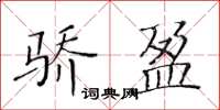 黃華生驕盈楷書怎么寫