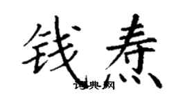 丁謙錢燾楷書個性簽名怎么寫