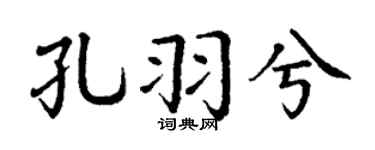 丁謙孔羽兮楷書個性簽名怎么寫