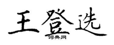 丁謙王登選楷書個性簽名怎么寫