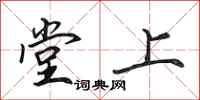 田英章堂上行書怎么寫