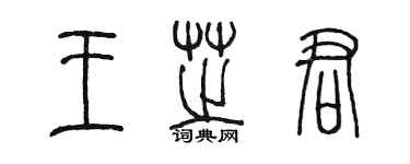 陳墨王芝君篆書個性簽名怎么寫