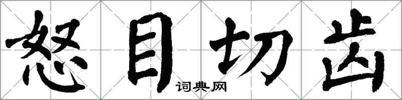 翁闓運怒目切齒楷書怎么寫