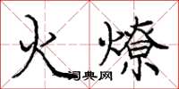 龐中華火燎楷書怎么寫