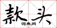 周炳元款頭楷書怎么寫