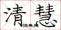 龐中華清慧楷書怎么寫