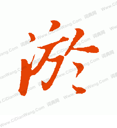 井寂嚴行書書法作品欣賞_井寂嚴行書字帖_書法字典