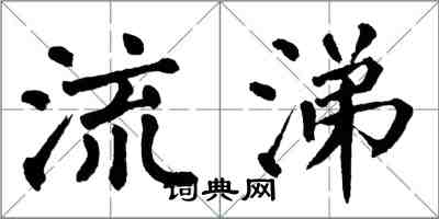 翁闓運流涕楷書怎么寫