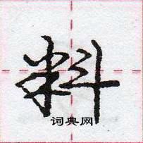 龐中華寫的硬筆行書料