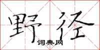 黃華生野徑楷書怎么寫