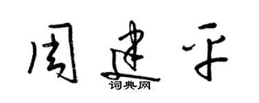 梁錦英周建平草書個性簽名怎么寫