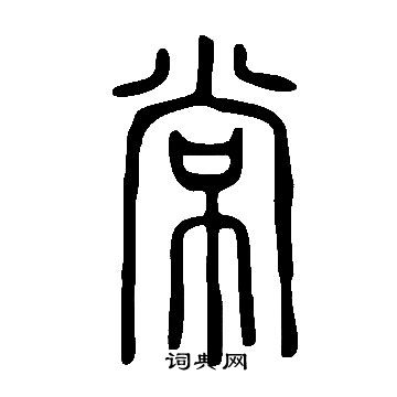 說文解字寫的常