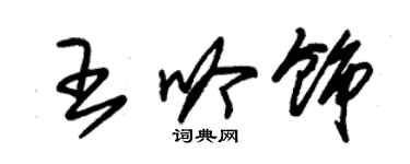 朱錫榮王吟飾草書個性簽名怎么寫