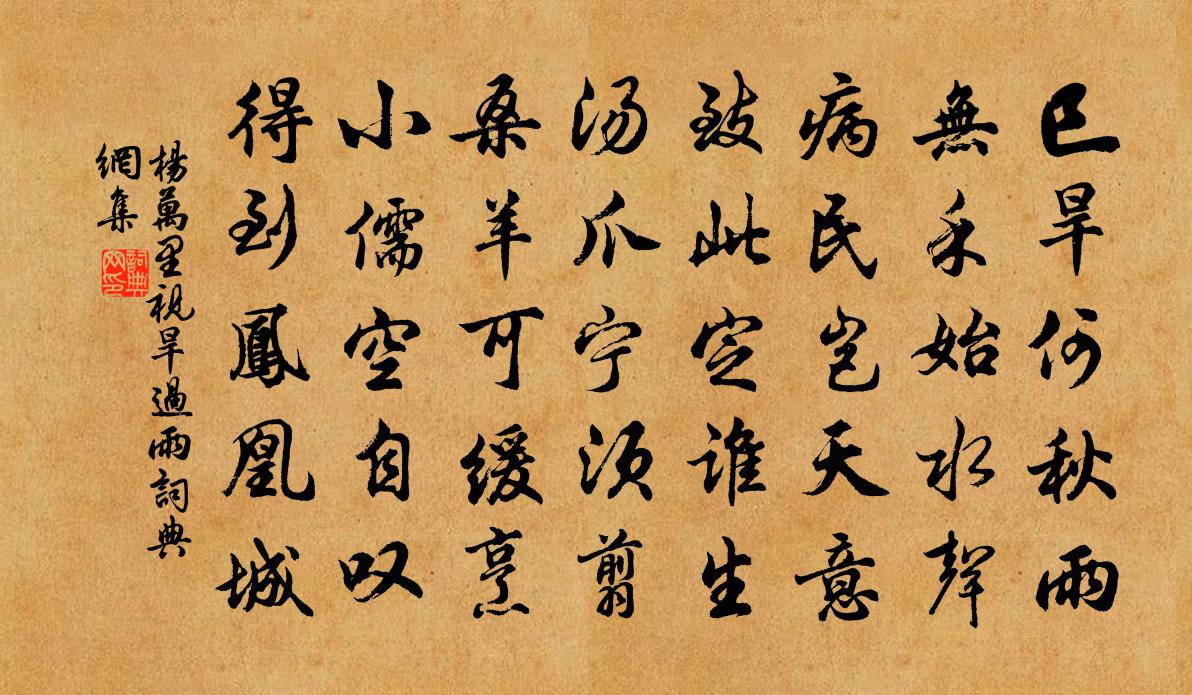 楊萬里視旱過雨書法作品欣賞