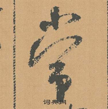 炅篆書書法_炅字書法_篆書字典