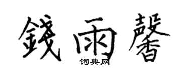 何伯昌錢雨馨楷書個性簽名怎么寫