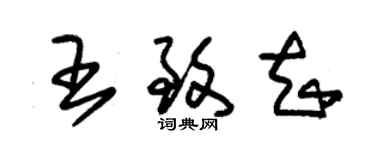 朱錫榮王致知草書個性簽名怎么寫