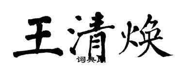 翁闓運王清煥楷書個性簽名怎么寫