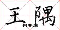 何伯昌王隅楷書怎么寫
