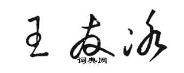 駱恆光王友冰草書個性簽名怎么寫