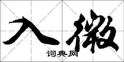 胡問遂入微行書怎么寫