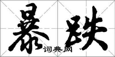 胡問遂暴跌行書怎么寫