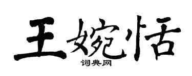 翁闓運王婉恬楷書個性簽名怎么寫