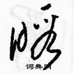 駱恆光寫的硬筆草書暇