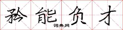 袁強矜能負才楷書怎么寫