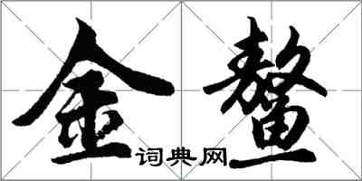 胡問遂金鰲行書怎么寫