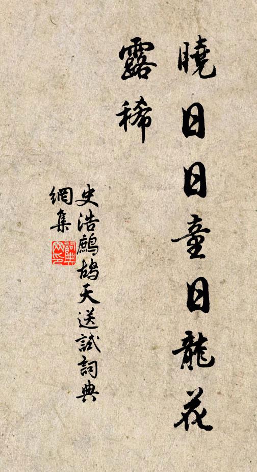 止因貪此戀榮華 詩詞名句