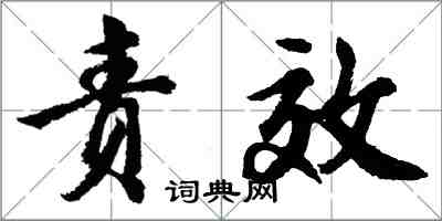 胡問遂責效行書怎么寫